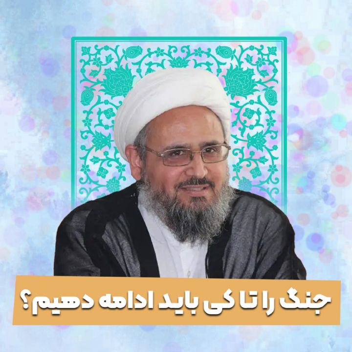 جنگ را تا کی باید ادامه دهیم؟