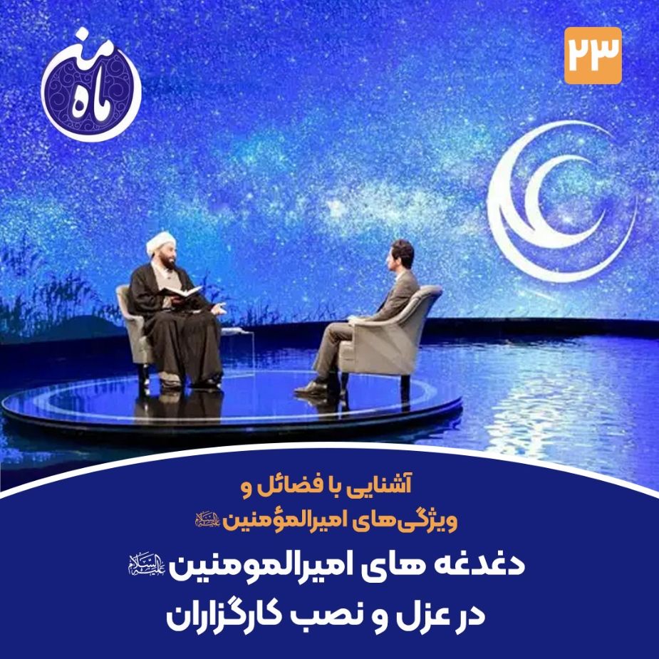 دغدغه های امیرالمومنین صلوات‌الله‌علیه در عزل و نصب کارگزاران