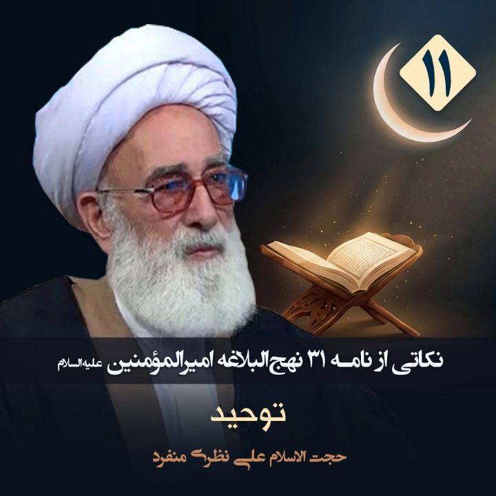 نکاتی از نامه 31 نهج‌البلاغه امیرالمؤمنین علیه‌السلام، 11