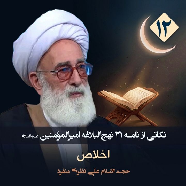 نکاتی از نامه 31 نهج‌البلاغه امیرالمؤمنین علیه‌السلام، 12