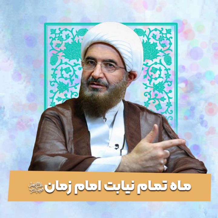ماه تمام نیابت امام زمان(عج)