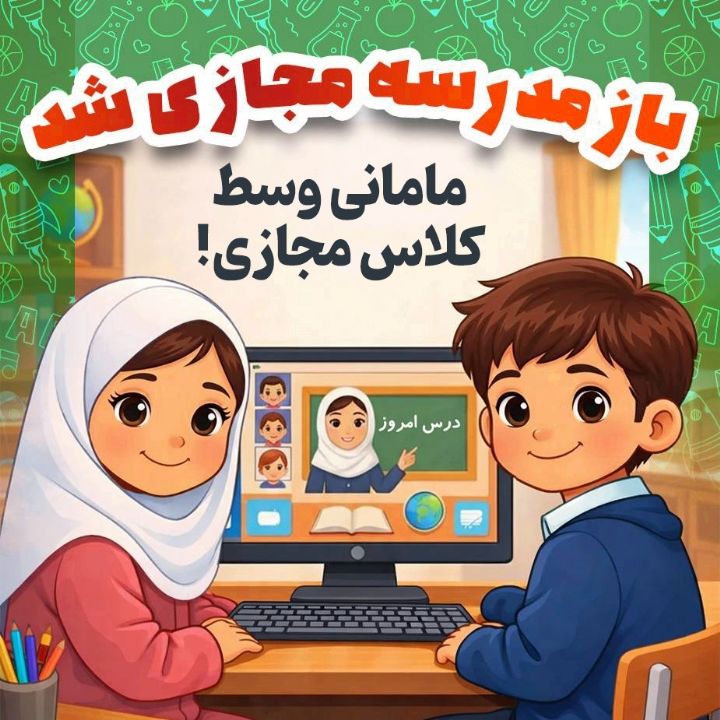  مامانی وسط کلاس مجازی!