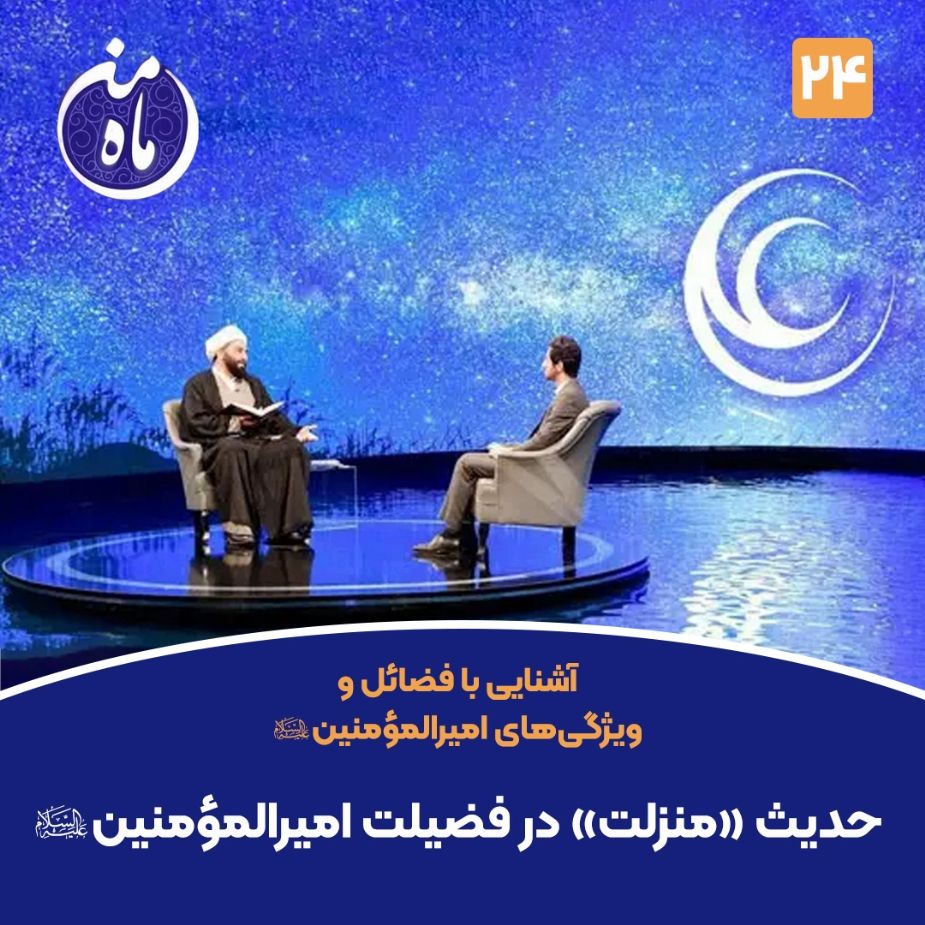 حدیث «منزلت» در فضیلت امیرالمؤمنین صلوات الله علیه