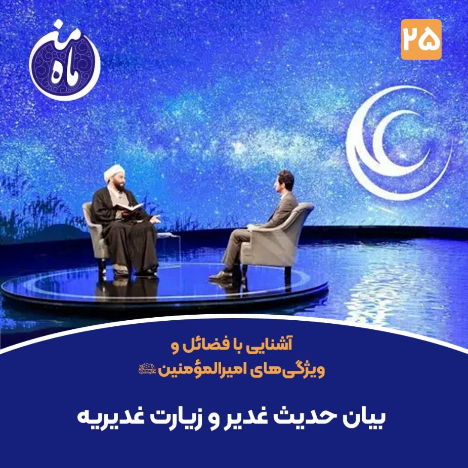 بیان حدیث غدیر و زیارت غدیریه 