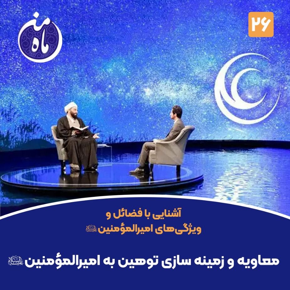 معاویه و زمینه سازی توهین به امیرالمؤمنین صلوات‌الله‌علیه