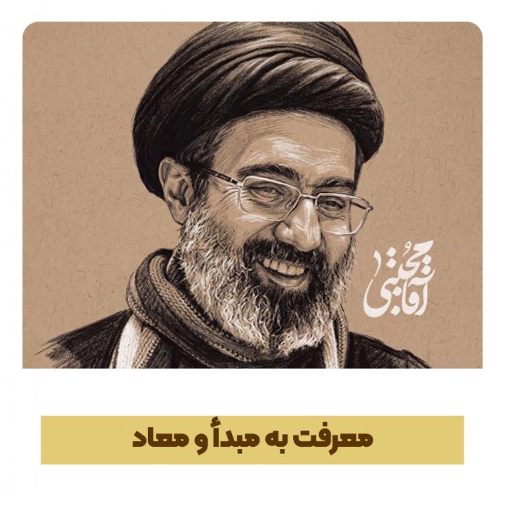 معرفت به مبدأ و معاد