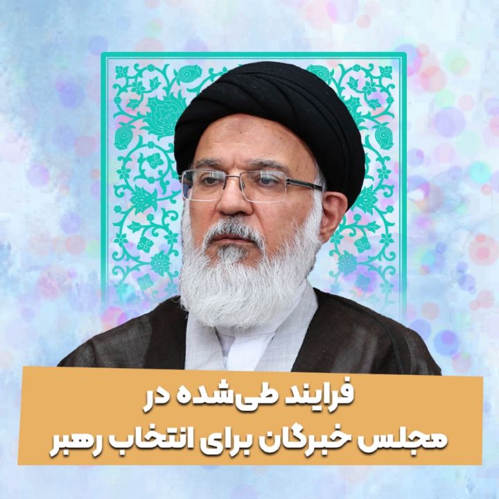 فرایند طی‌شده در مجلس خبرگان برای انتخاب رهبر