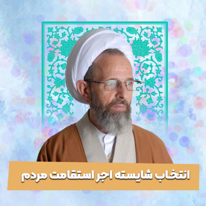 انتخاب شایسته اجر استقامت مردم