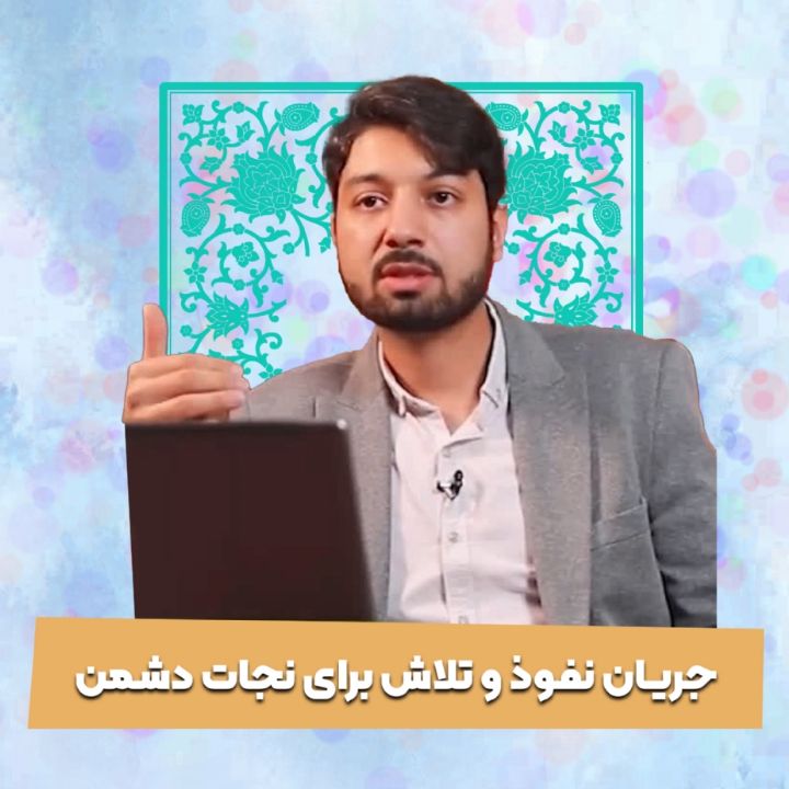 جریان نفوذ و تلاش برای نجات دشمن