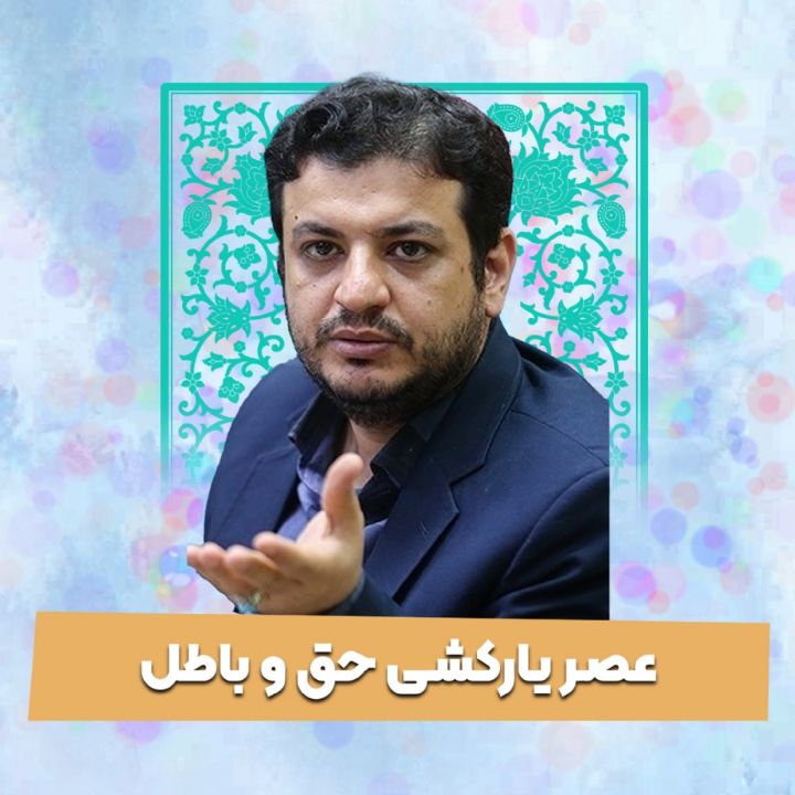 عصر یارکشی حق و باطل