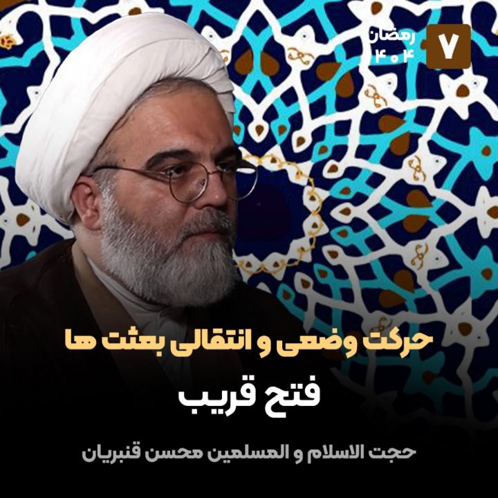 حرکت وضعی و انتقالیِ بعثت ها، 7