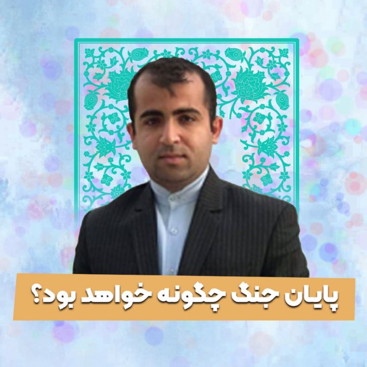 پایان جنگ چگونه خواهد بود؟