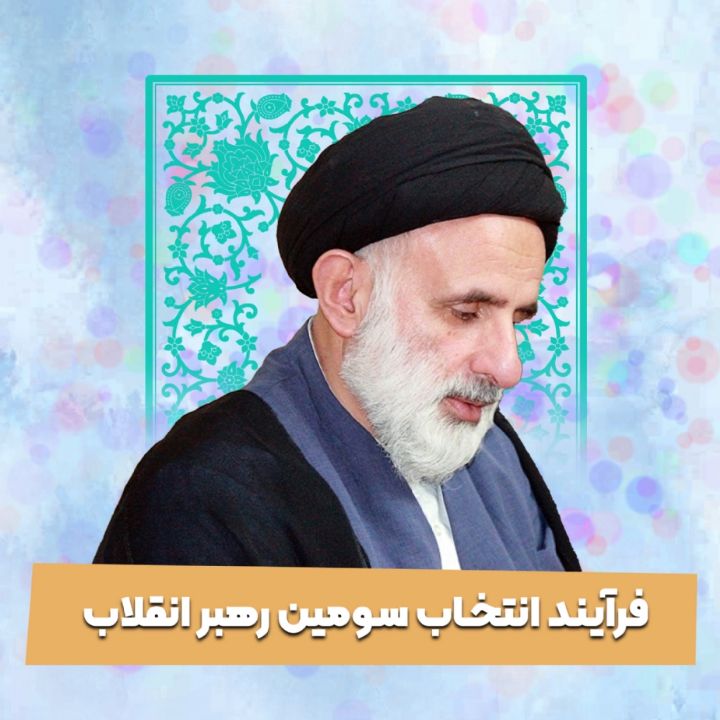 فرآیند انتخاب سومین رهبر انقلاب