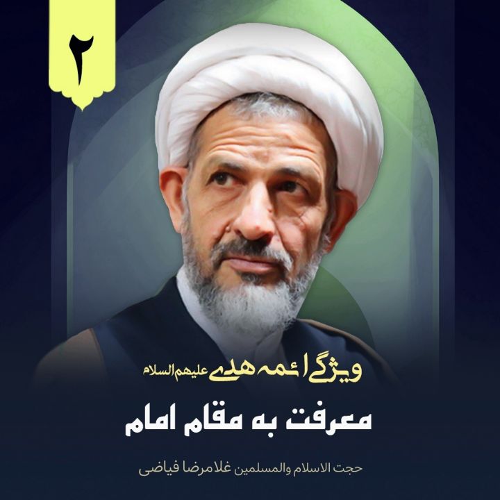 ویژگی ائمه هدی علیهم السلام، 2
