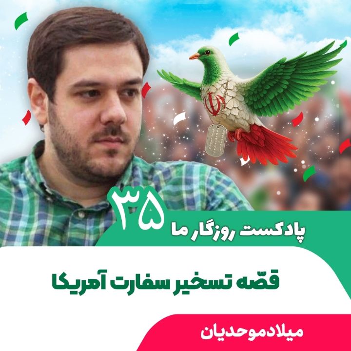 پادکست روزگار ما، 35