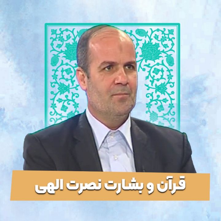 قرآن و بشارت نصرت الهی