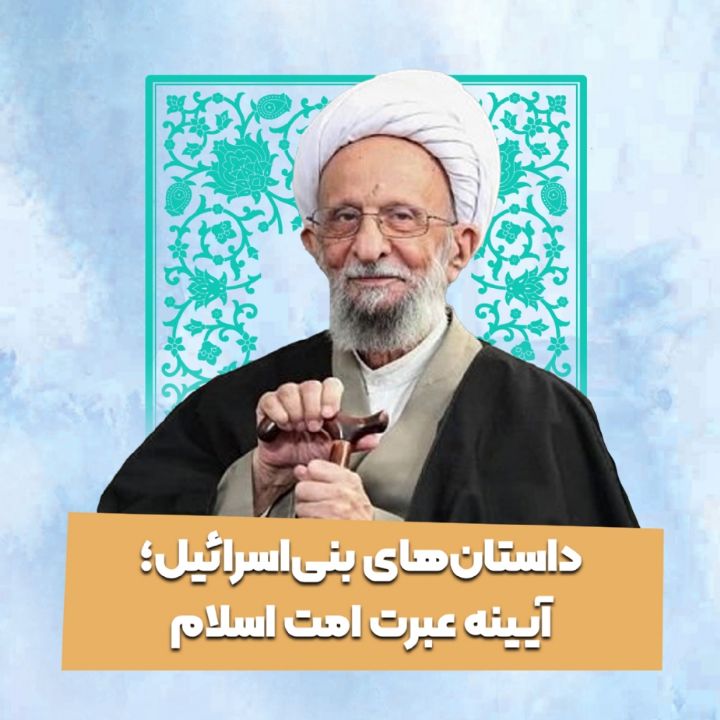 داستان‌های بنی‌اسرائیل؛ آیینه عبرت امت اسلام