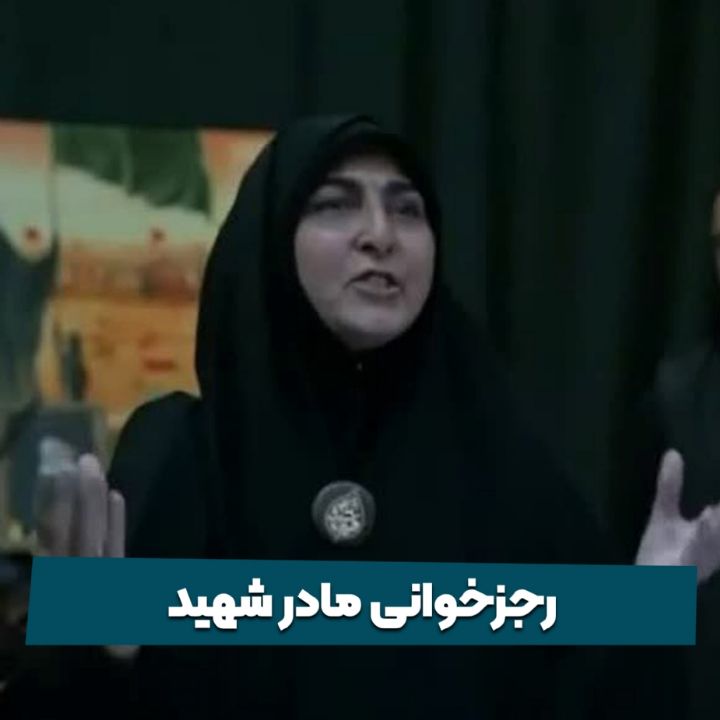 رجزخوانی مادر شهید
