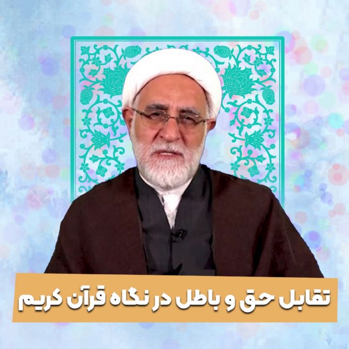تقابل حق و باطل در نگاه قرآن کریم