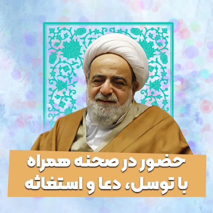 حضور در صحنه همراه با توسل، دعا و استغاثه