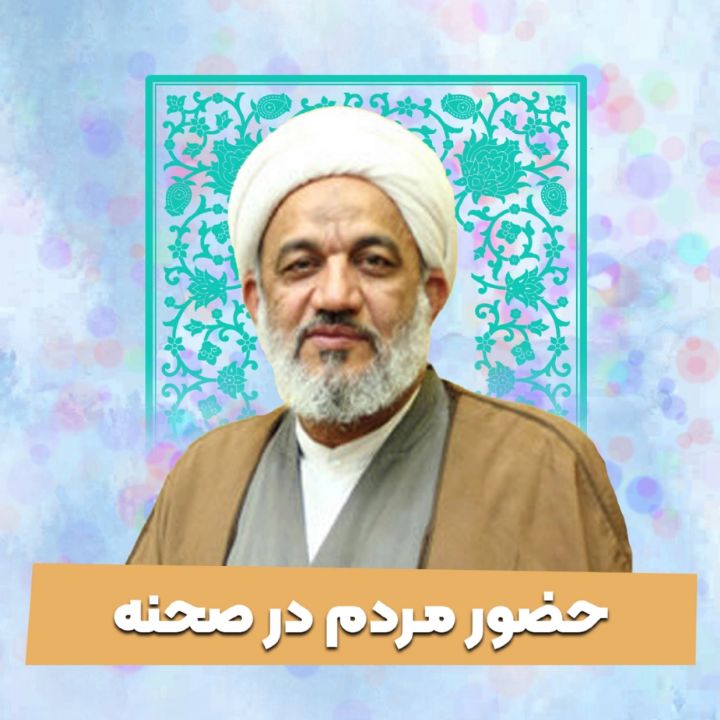 حضور مردم در صحنه