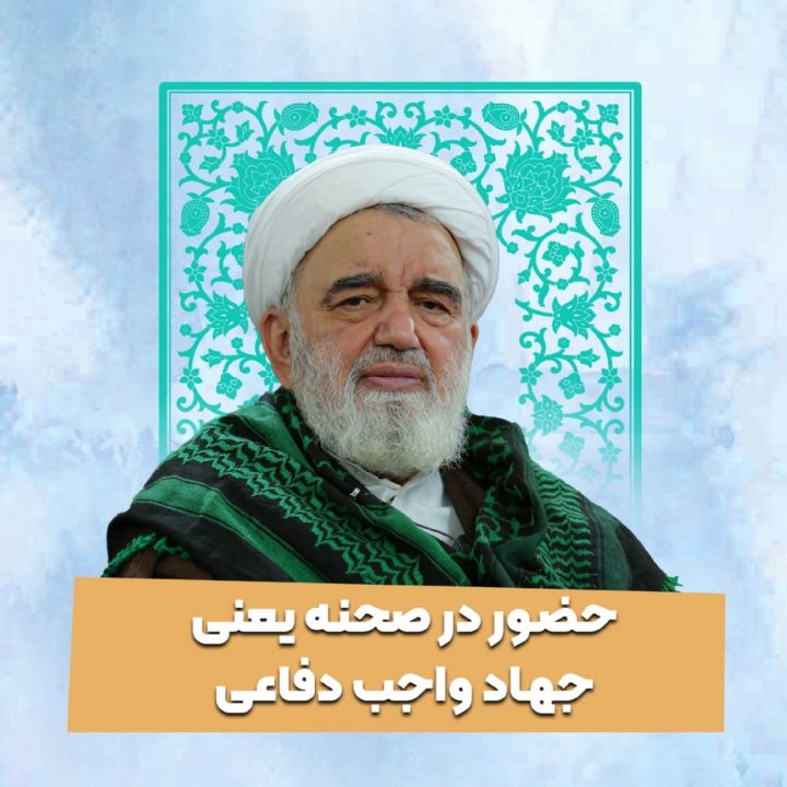 حضور در صحنه یعنی جهاد واجب دفاعی