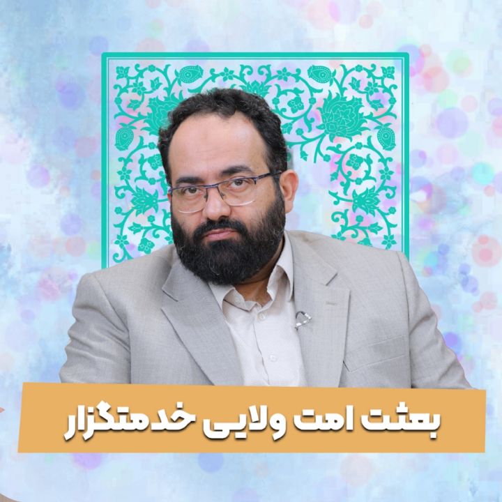 بعثت امت ولایی خدمتگزار