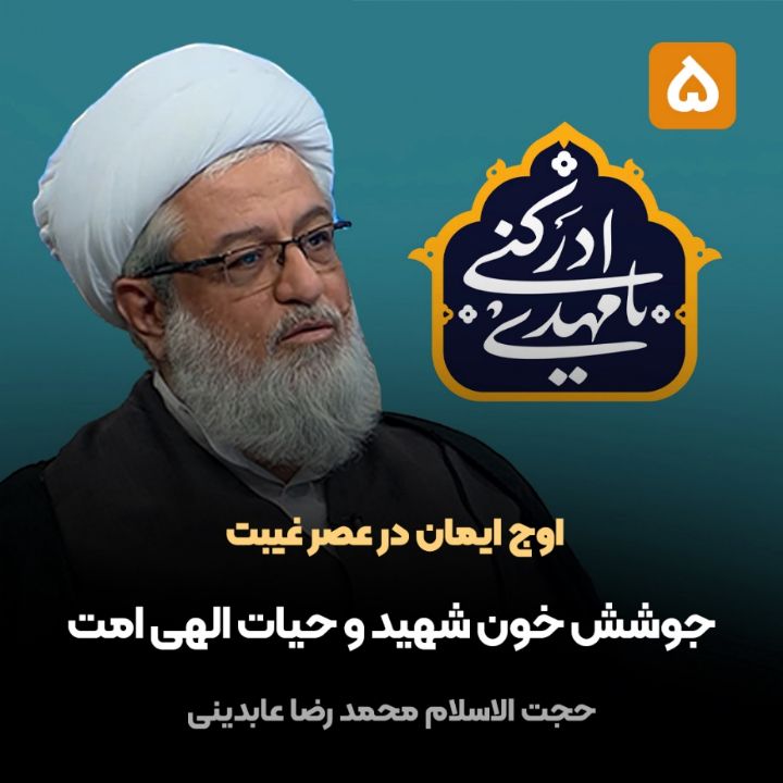 اوج ایمان در عصر غیبت، 5