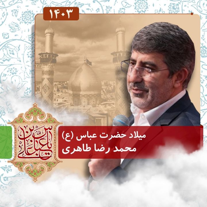 ولادت حضرت اباالفضل العباس (ع) 1403 - محمدرضا طاهری