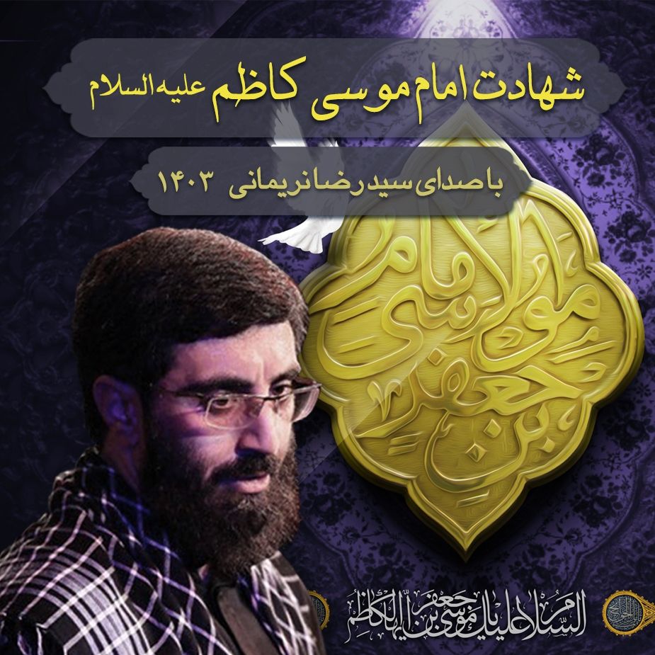 شهادت امام موسی کاظم (ع) 1403 - سیدرضا نریمانی