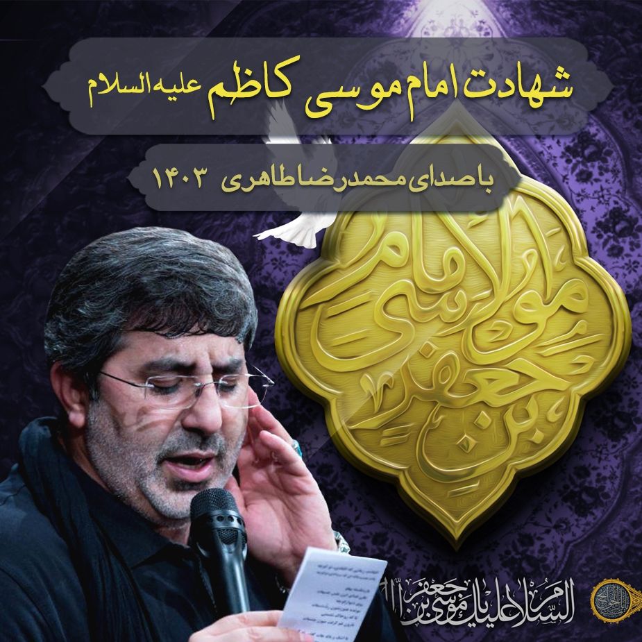 شهادت امام موسی کاظم (ع) 1403- محمدرضا طاهری