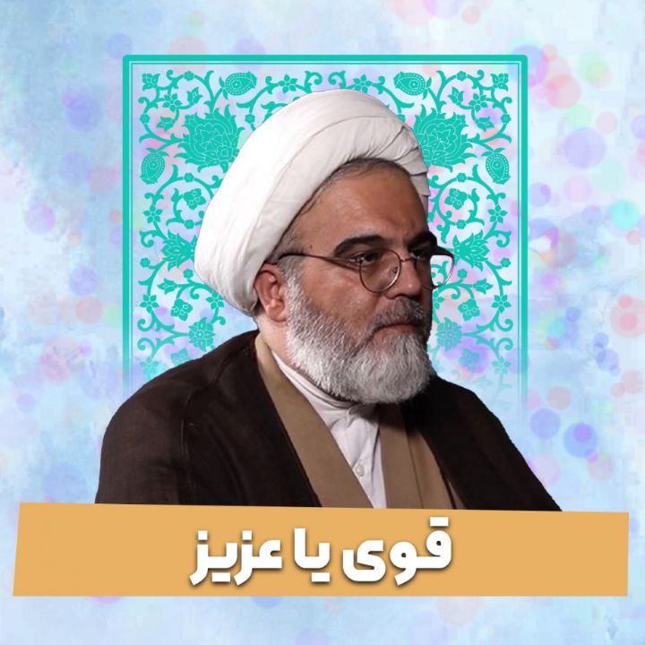 قوی یا عزیز