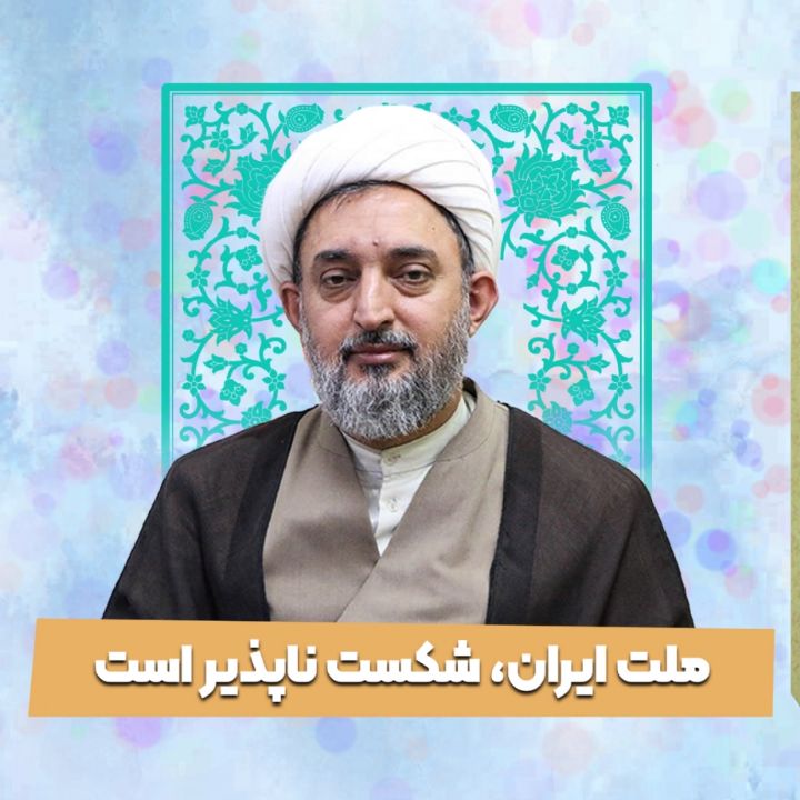 ملت ایران، شکست ناپذیر است