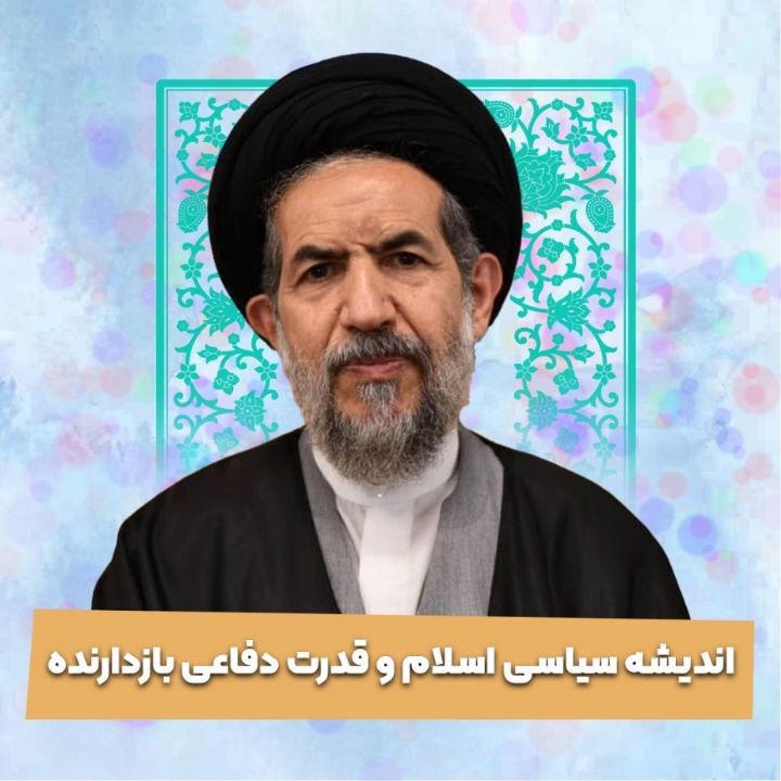 اندیشه سیاسی اسلام و قدرت دفاعی بازدارنده