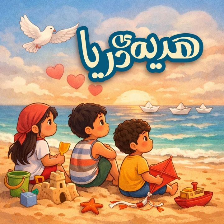 هدیه‌ی دریا 