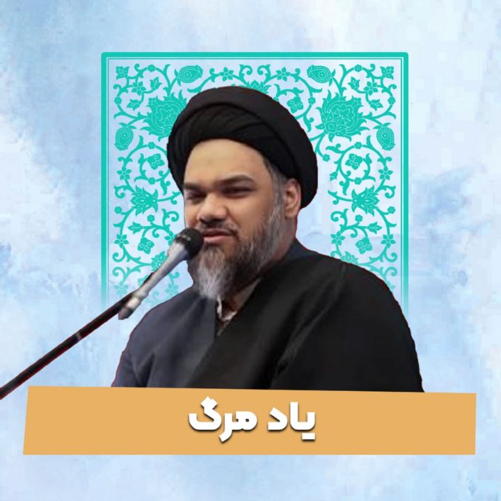 یاد مرگ