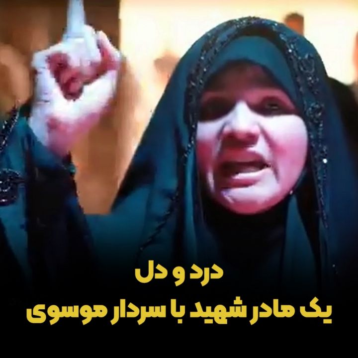 درد و دل یک مادر شهید با سردار موسوی