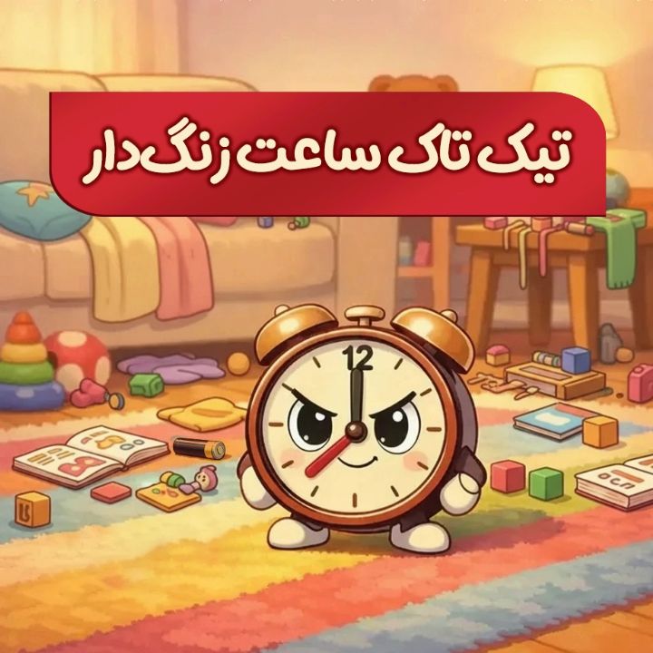 تیک تاک ساعت زنگ‌دار (ویژه‌ی جنگ رمضان)