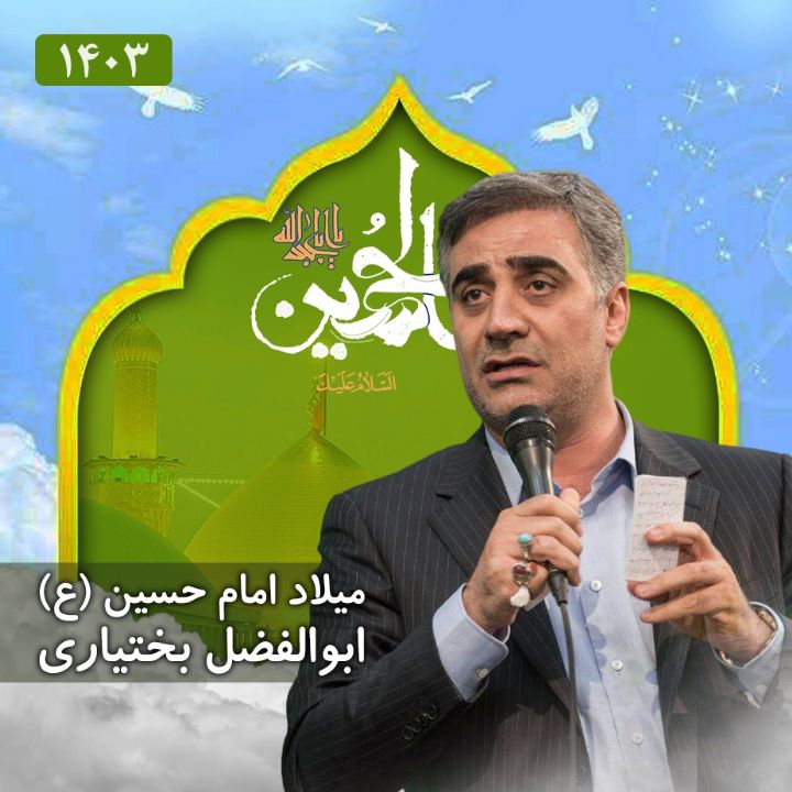 ولادت امام حسین (ع) 1403 - ابوالفضل بختیاری