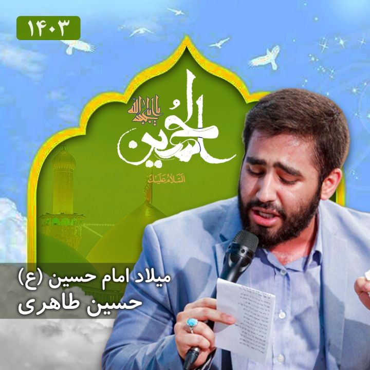 ولادت امام حسین (ع) 1403 - حسین طاهری