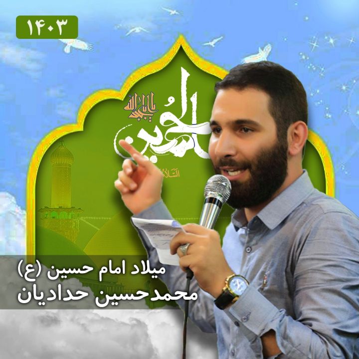 ولادت امام حسین (ع) 1403 - محمدحسین حدادیان
