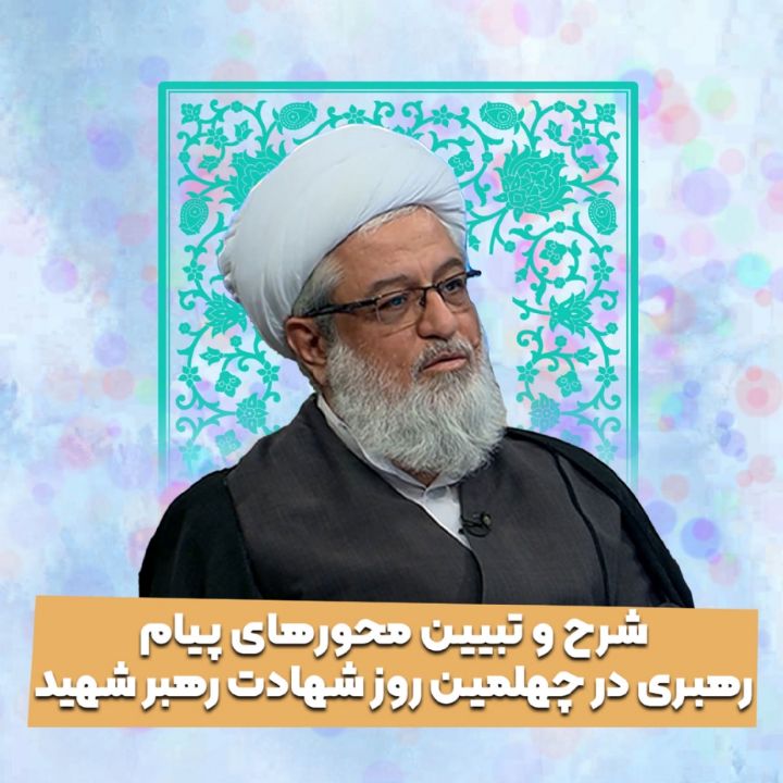 شرح و تبیین محور‌های پیام رهبری در چهلمین روز شهادت رهبر شهید