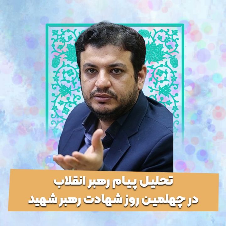 تحلیل پیام رهبر انقلاب در چهلمین روز شهادت رهبر شهید
