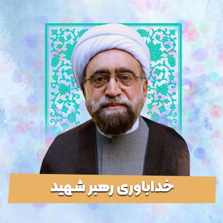 خداباوری رهبر شهید