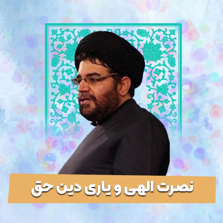 نصرت الهی و یاری دین حق