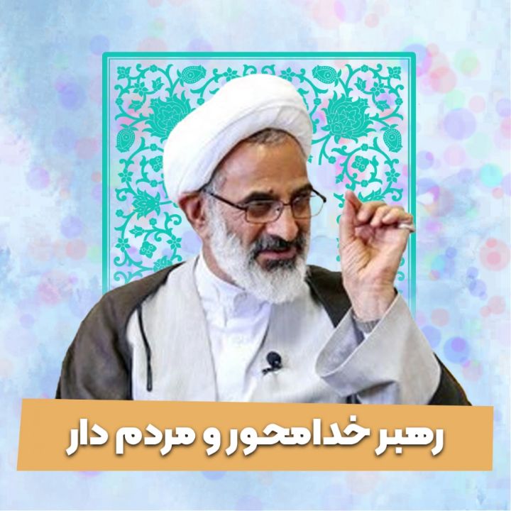 رهبر خدامحور و مردم دار
