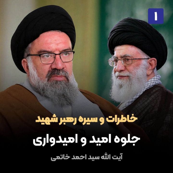 خاطرات و سیره رهبر شهید، 1