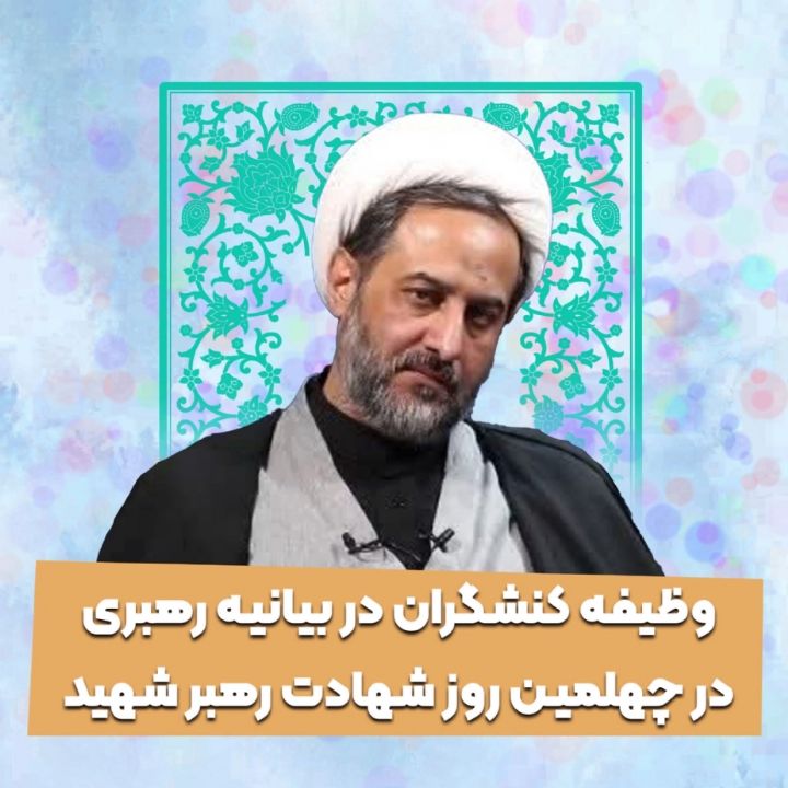وظیفه کنشگران در بیانیه رهبری در چهلمین روز شهادت رهبر شهید
