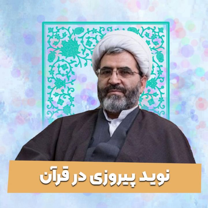 نوید پیروزی در قرآن 