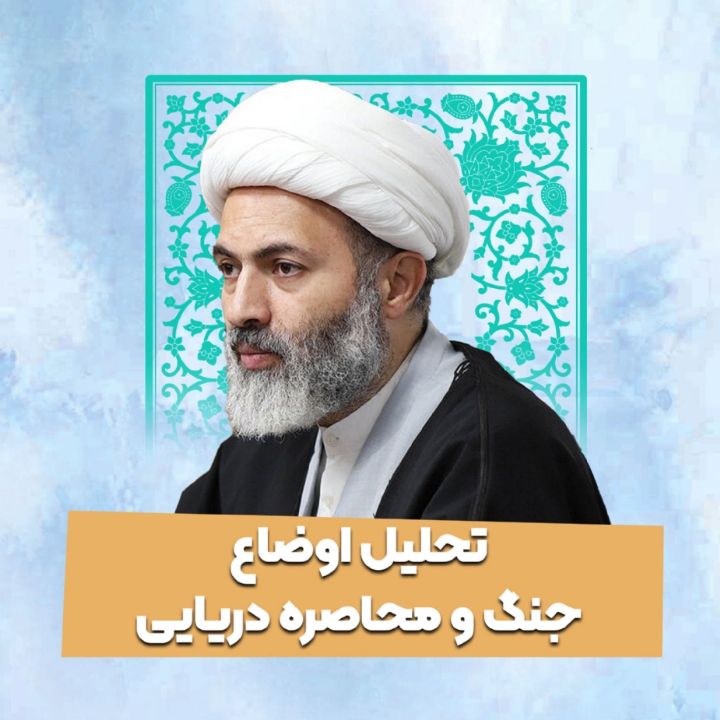 تحلیل اوضاع جنگ و محاصره دریایی